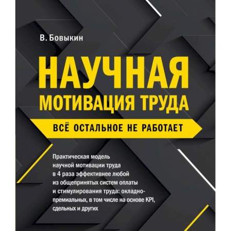 Менеджмент, книга Научная мотивация труда. Всё остальное не работает купить по скидке