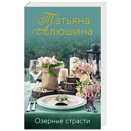 Отечественный любовный роман, книга Озерные страсти купить по скидке