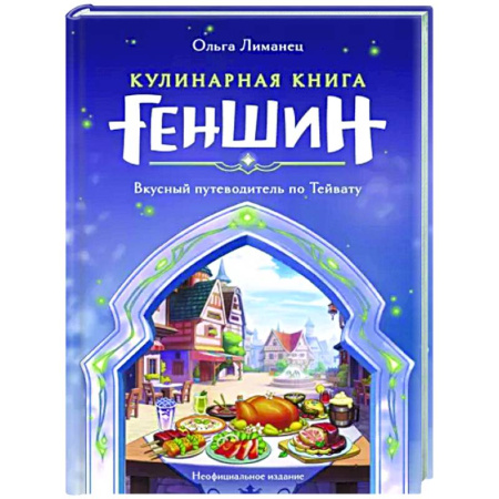 Кулинария мира, книга Кулинарная книга «Геншин». Вкусный путеводитель по Тейвату. Неофициальное издание купить по скидке
