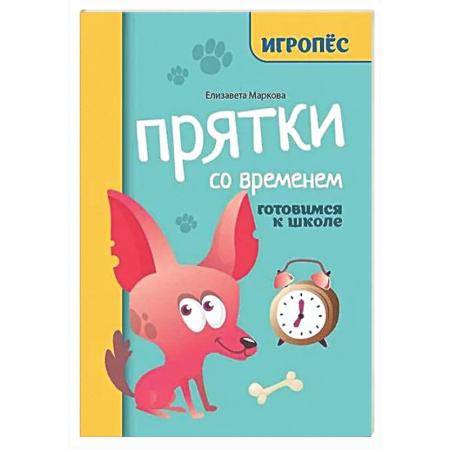 Развитие общих способностей, книга Прятки со временем: готовимся к школе купить по скидке