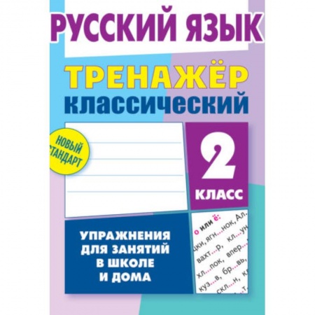 Русский язык. Учебные пособия, книга Русский язык. 2 класс. Тренажёр классический купить по скидке