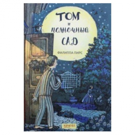 Сказки зарубежных писателей, книга Том и полночный сад купить по скидке