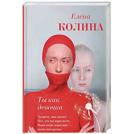 Отечественный любовный роман, книга Ты как девочка купить по скидке