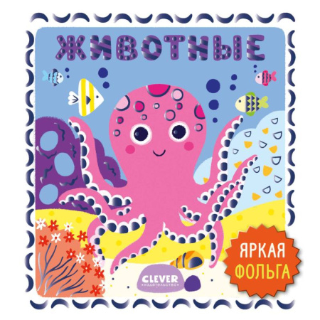 Животный и растительный мир, книга Животные купить по скидке