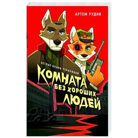 Русское фэнтези, книга Комната без хороших людей купить по скидке