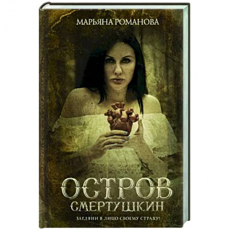 Эзотерика. Оккультизм, книга Остров Смертушкин купить по скидке