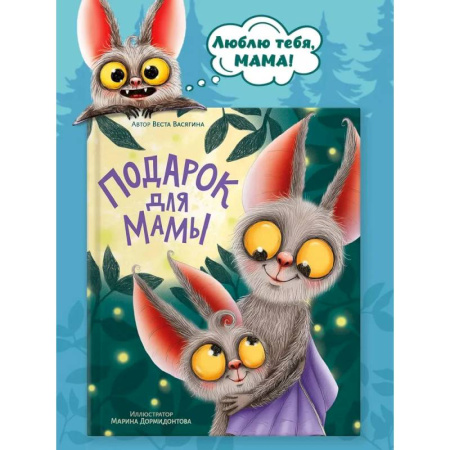 Отечественная литература для детей, книга Подарок для мамы купить по скидке