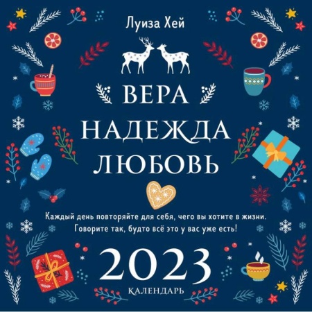 Луиза Хей. Вера. Надежда. Любовь. Календарь