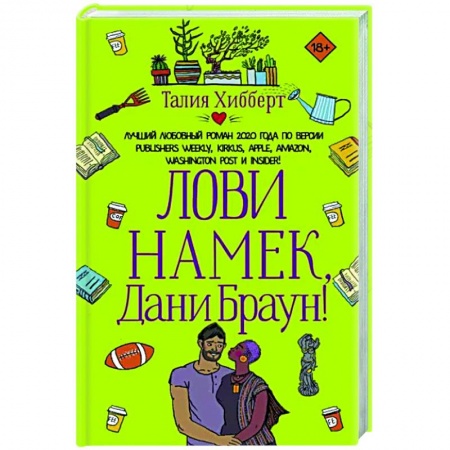 Зарубежный любовный роман, книга Лови намек, Дани Браун! купить по скидке