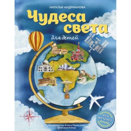 Книги для дошкольников (4-6 лет), книга Чудеса света для детей (от 6 до 12 лет) купить по скидке