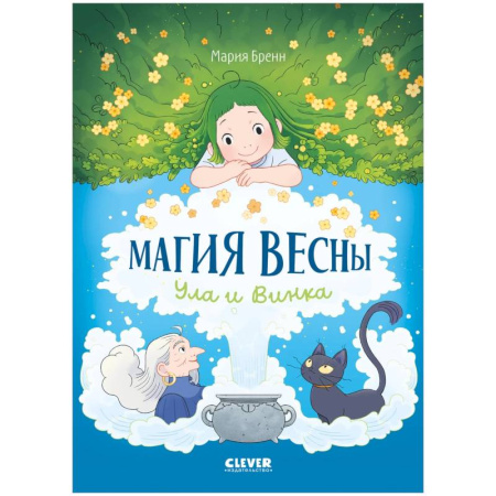 Познавательная литература, книга Магия весны. Ула и Винка купить по скидке