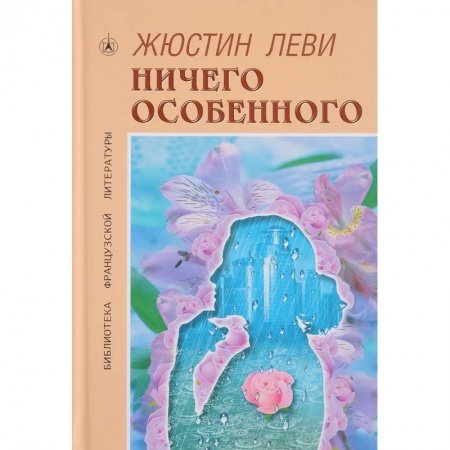 Зарубежная современная проза, книга Ничего особенного купить по скидке