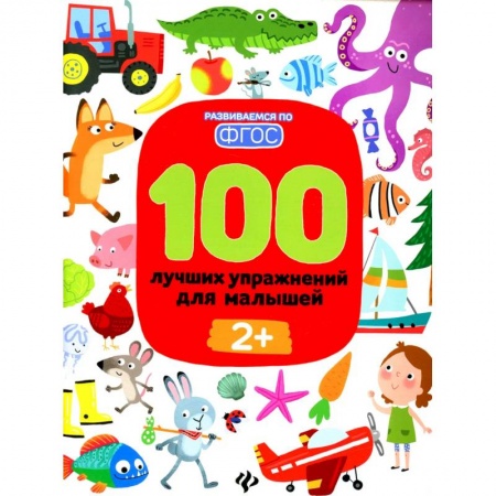 Развитие речи. Чтение, книга 100 лучших упражнений для малышей: 2+ купить по скидке