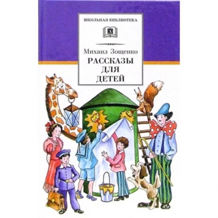 Произведения школьной программы, книга Рассказы для детей купить по скидке