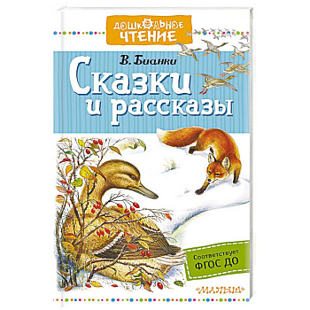 Сказки и рассказы