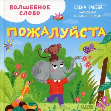 Сказки, книга Волшебное слово. Пожалуйста! Детский этикет в сказках купить по скидке