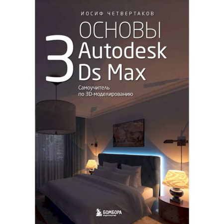 Другие графические редакторы, книга Основы Autodesk 3Ds Max. Самоучитель по 3D-моделированию купить по скидке