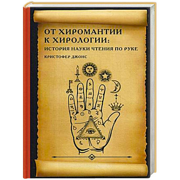 От хиромантии к хирологии: история науки чтения по руке