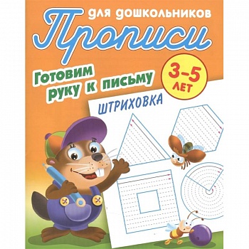 Прописи для дошкольников. Готовим руку к письму. Штриховка. 3-5 лет Прописи для дошкольников. Готовим руку к письму. Штриховка. 3-5 лет