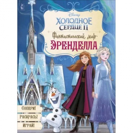 Сказки зарубежных писателей, книга Фантастический мир Эренделла купить по скидке