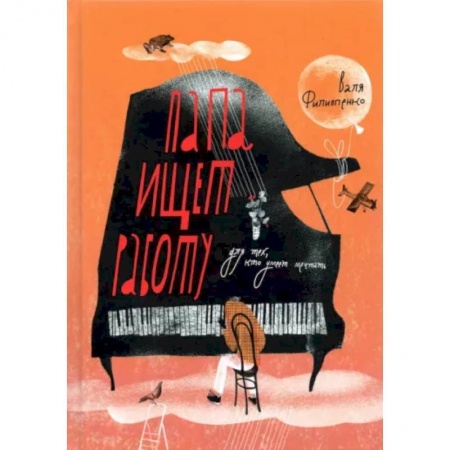 Отечественная литература для детей, книга Папа ищет работу купить по скидке