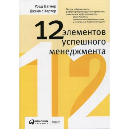 Управление персоналом, книга 12 элементов успешного менеджмента купить по скидке