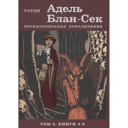 Комиксы. Манга, книга Адель Блан-Сек. Необыкновенные приключения. Том 2 книги 4-6 купить по скидке