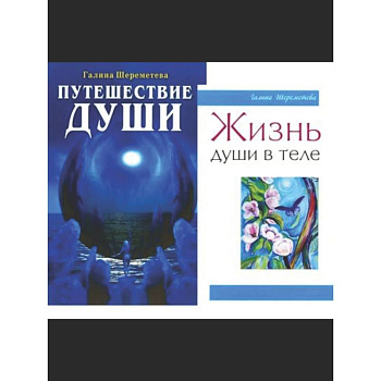 Душа и вечность (комплект из 2 книг)