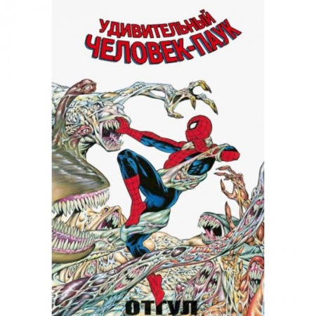 Комиксы. Манга, книга Удивительный Человек-Паук: Отгул купить по скидке