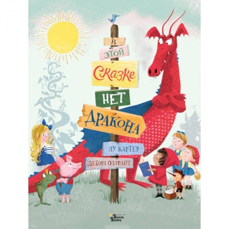 Сказки зарубежных писателей, книга В этой сказке нет дракона купить по скидке