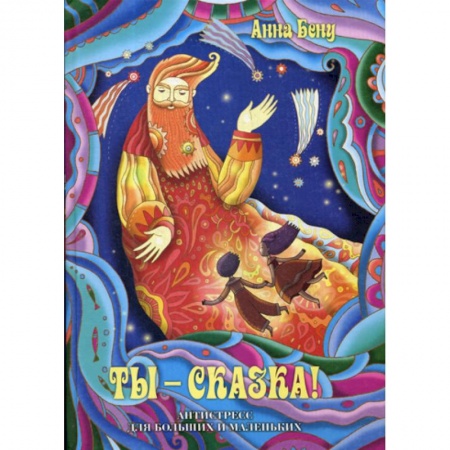 Эпос. Фольклор. Мифы, книга Ты - сказка! Антистресс для больших и маленьких купить по скидке