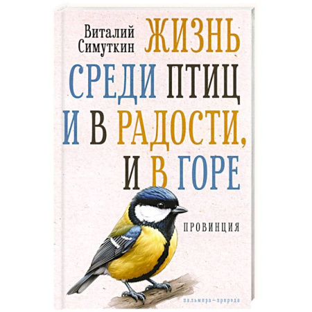Русская современная проза, книга Жизнь среди птиц и в радости, и в горе. Провинция купить по скидке
