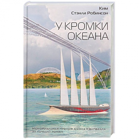 Мистика, ужасы, книга У кромки океана купить по скидке