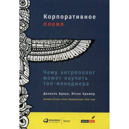 Управление персоналом, книга Корпоративное племя: Чему антрополог может научить топ-менеджера купить по скидке