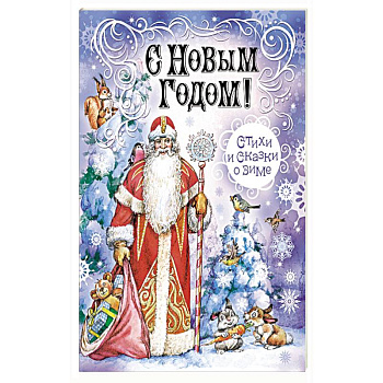 С Новым Годом! Стихи и сказки о зиме