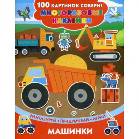 Активные игры дома и на улице, книга Машинки купить по скидке