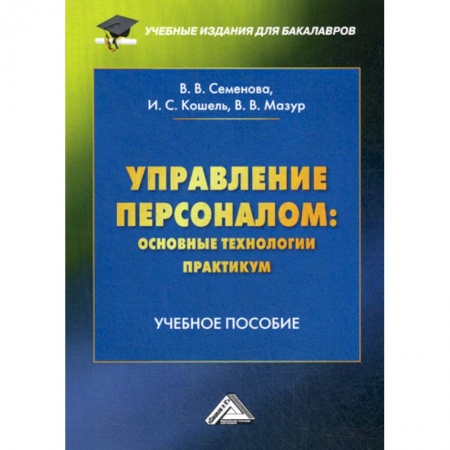 Управление персоналом, книга Управление персоналом: основные технологии. Практикум купить по скидке