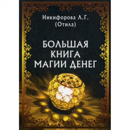 Магия и колдовство, книга Большая книга магии денег купить по скидке