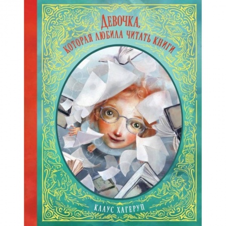 Сказки зарубежных писателей, книга Девочка, которая любила читать книги купить по скидке