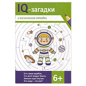 IQ-загадки и космические отгадки