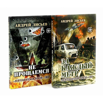 Лейтенантская проза СВО (комплект из 2-х книг)
