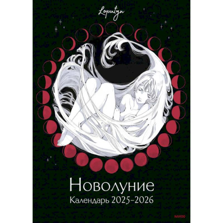 Новолуние Loputyn. Календарь 2025-2026