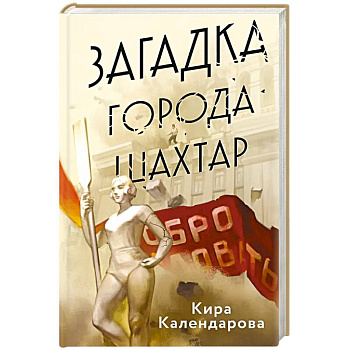 Загадка города Шахтар