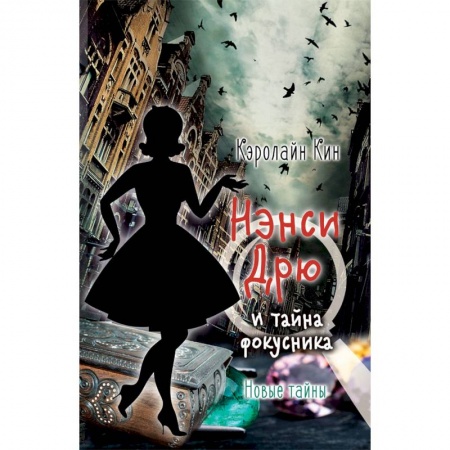 Приключения. Детективы, книга Нэнси Дрю и тайна фокусника купить по скидке