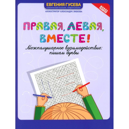 Письмо, мелкая моторика, книга Правая, левая, вместе! Межполушарное взаимодействие. Пишем буквы купить по скидке