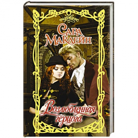 Зарубежный любовный роман, книга Возлюбленная герцога купить по скидке