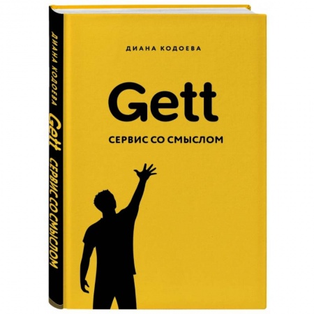 Информационные технологии, книга Gett. Сервис со смыслом купить по скидке