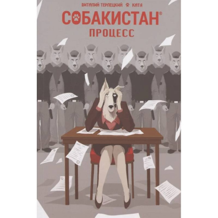 Комиксы. Манга, книга Собакистан. Процесс купить по скидке