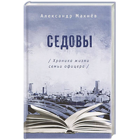 Русская современная проза, книга Седовы. Хроника жизни семьи офицера купить по скидке