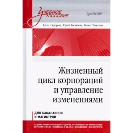 Менеджмент, книга Жизненный цикл корпораций и управление изменениями. Учебное пособие купить по скидке